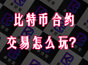 比特币合约交易怎么玩？