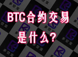 BTC合约交易是什么？