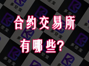 合约交易所有哪些？