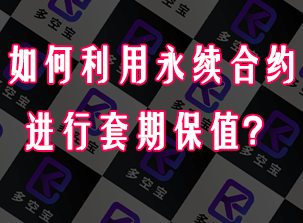 如何利用永续合约进行套期保值？