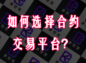 如何选择合约交易平台？