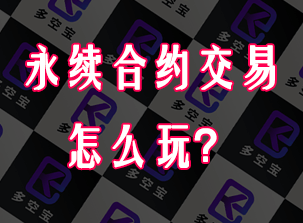 永续合约交易怎么玩？